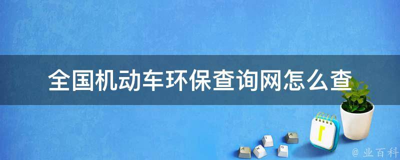 怎么查环保已在网上有没有备案