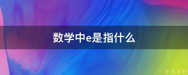 数学中的e