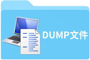dump文件