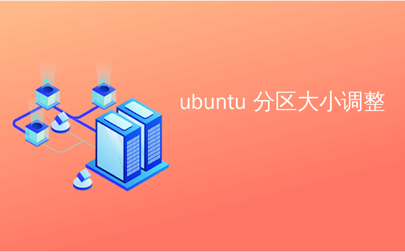 ubuntu分区