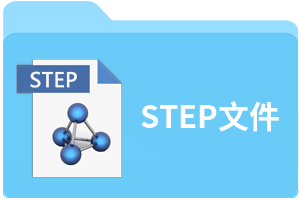 step文件