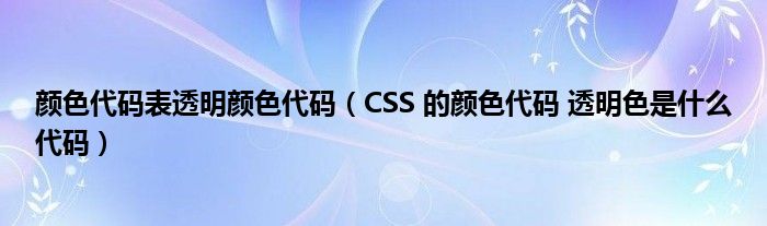 透明颜色代码