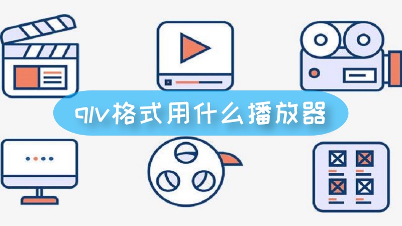 qlv播放器