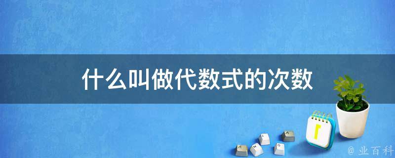 代数是什么