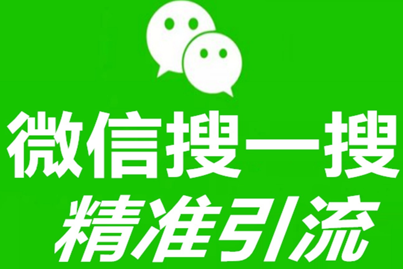 微信搜索优化