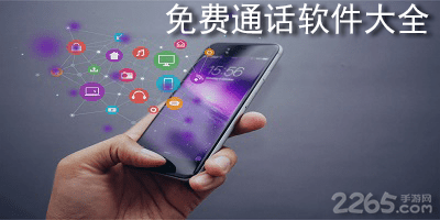 免费通话