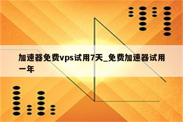 加速器试用