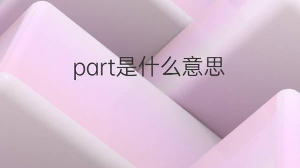 part文件