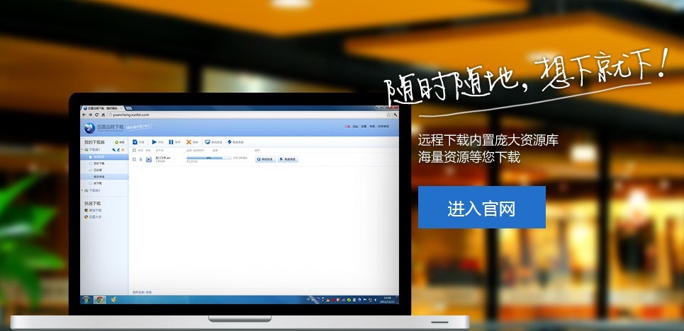 迅雷远程下载