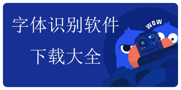 识别字体的软件