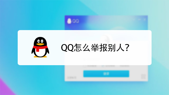 举报qq号