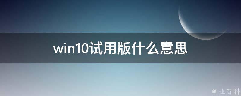 试用版