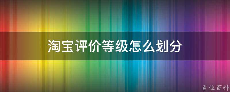 淘宝买家等级