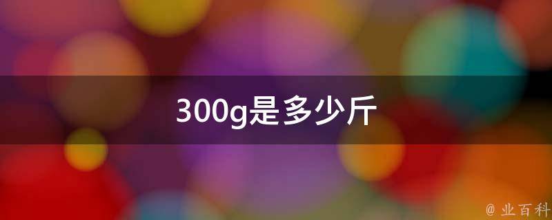300g