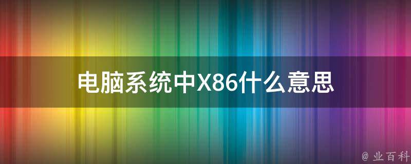 x86是什么意思