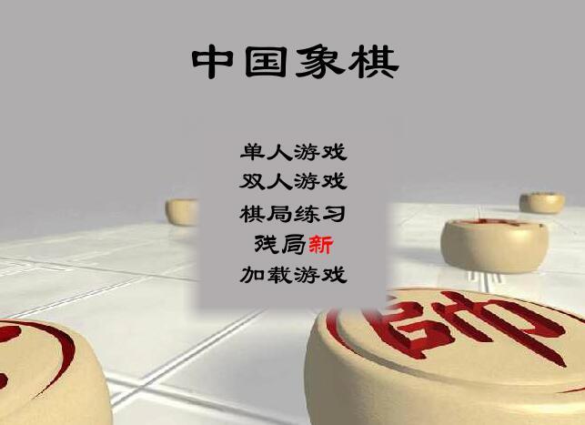 人与电脑下象棋