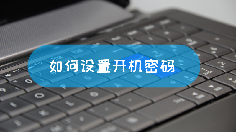 关机密码怎么设置