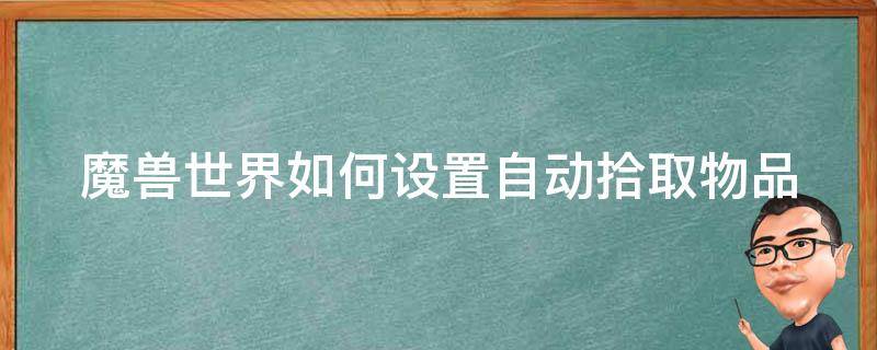 魔兽世界物品找回