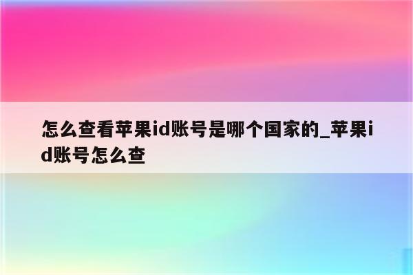 id是哪个国家