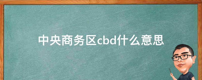 cbd什么意思