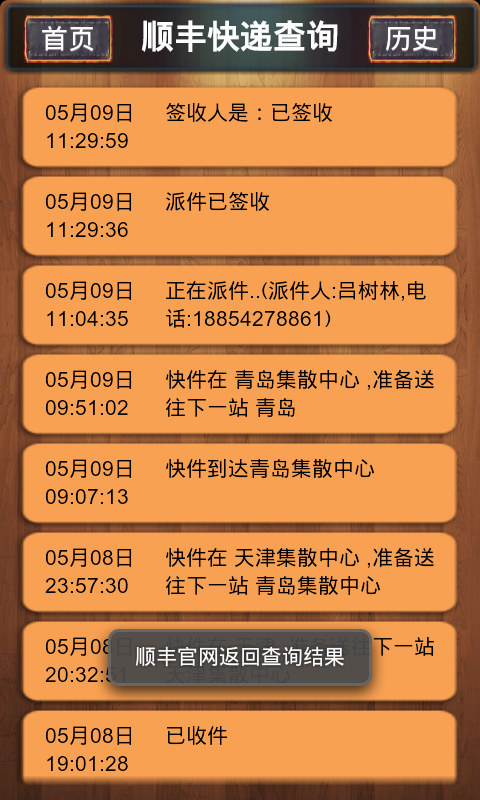 手机号查快递顺丰