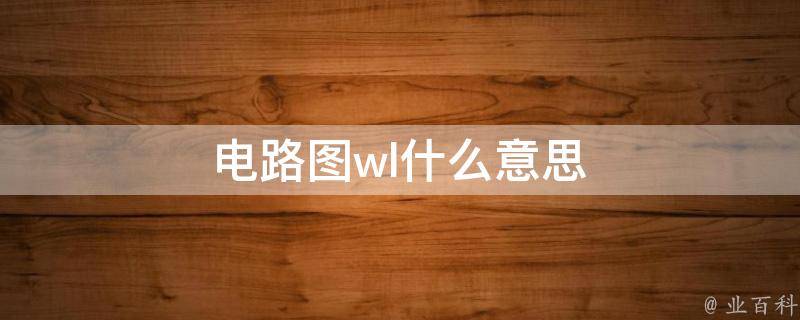 wll是什么意思