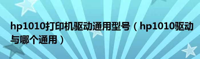 hp1010驱动
