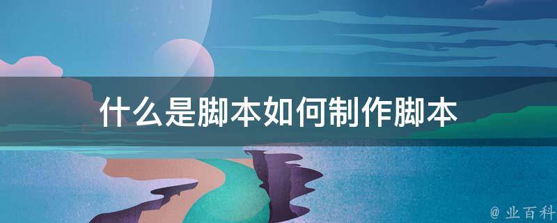 脚本编程