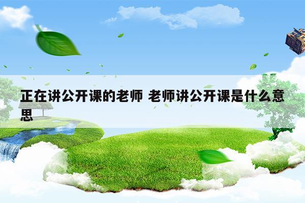 公开课是什么意思
