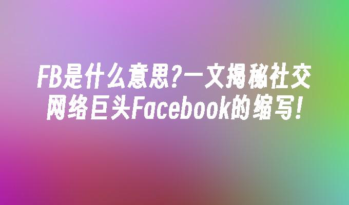fb是什么意思