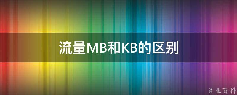 20m是多少kb