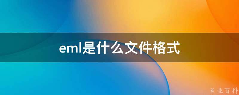 eml是什么格式