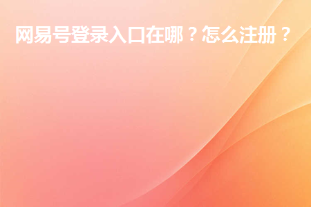 网易号登录