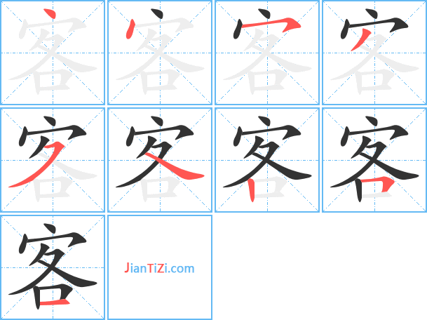 客笔顺