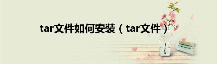 tar文件