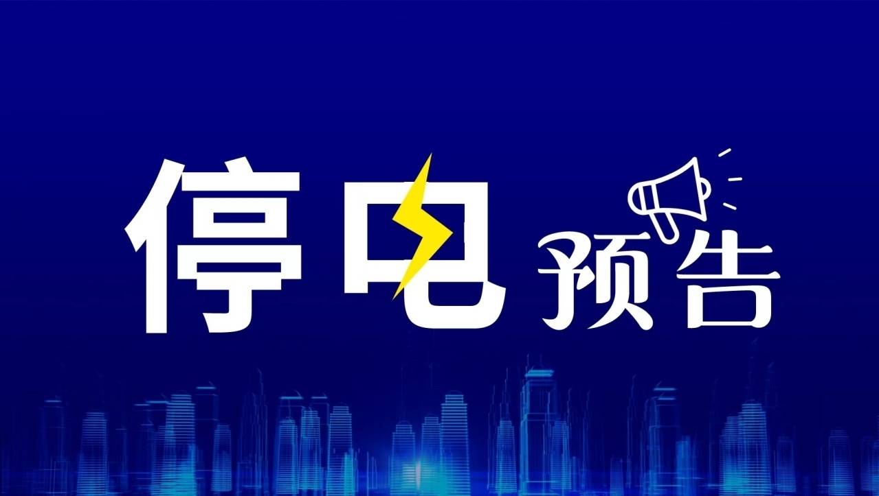 什么时候停电