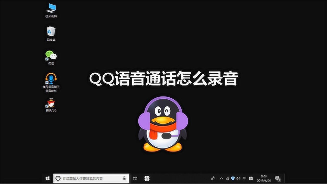 qq语音通话