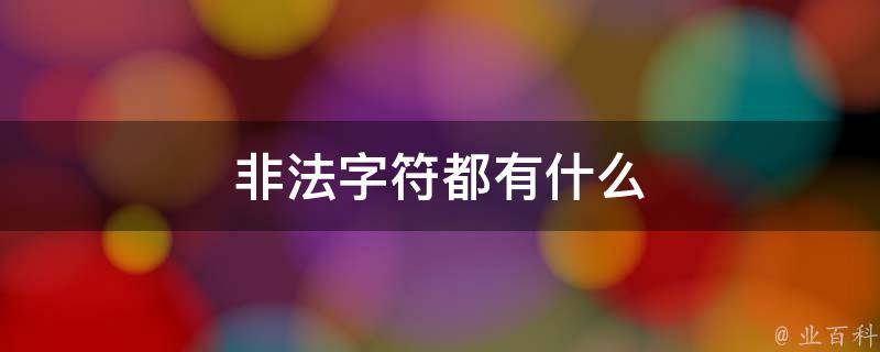 非法字符