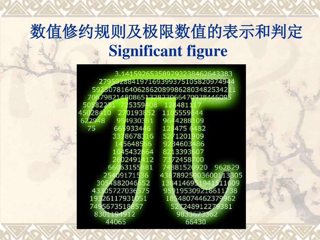 有效数