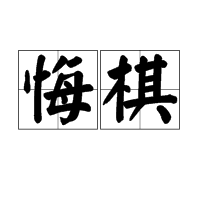 悔棋