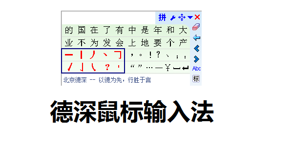 德深鼠标输入法
