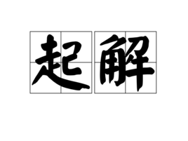 起开