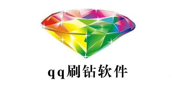 qq刷钻