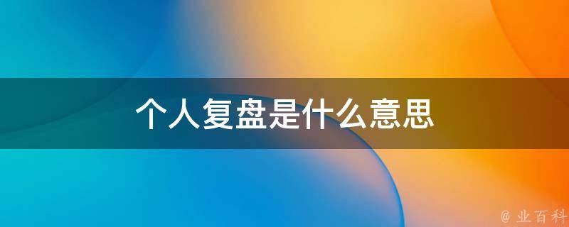 复盘的意思