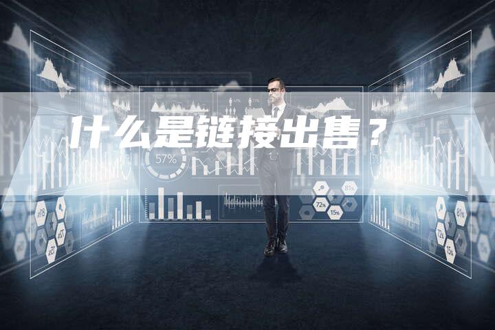 链接出售