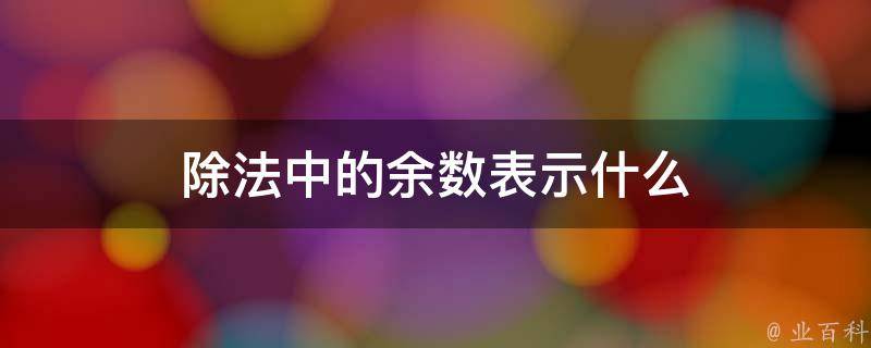 取余运算规则