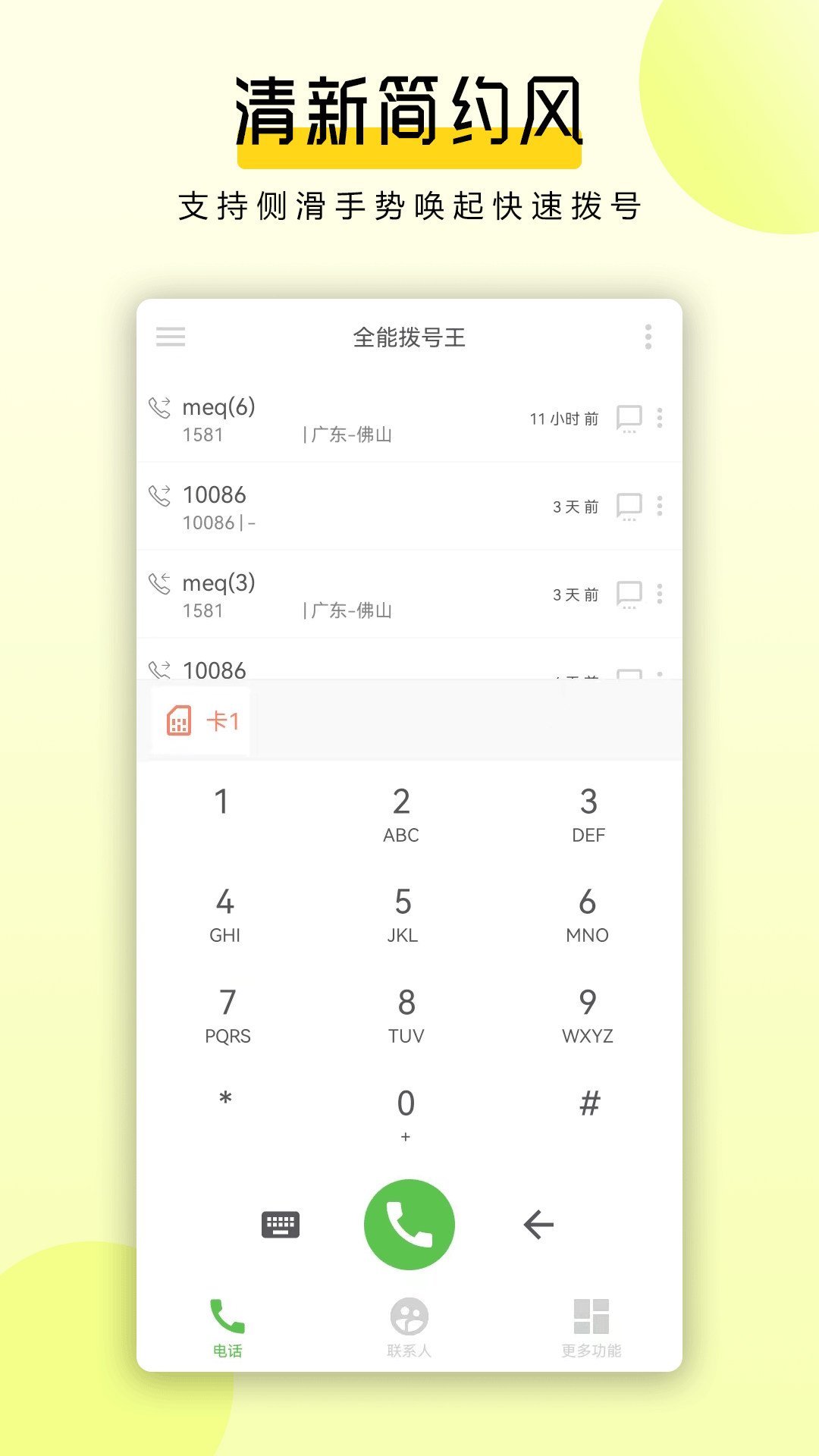拨号王
