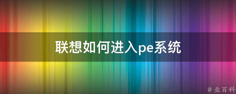 如何进入pe系统