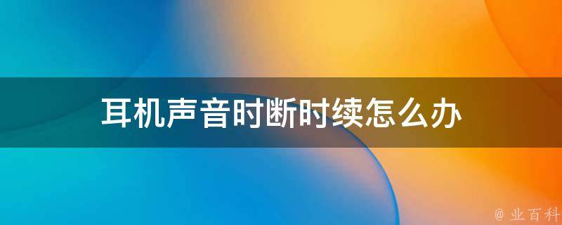 时断时续