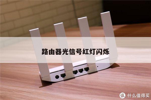 路由器光信号